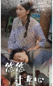 新版：悠悠寸草心海报