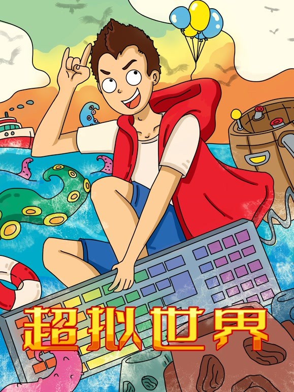 超拟世界海报