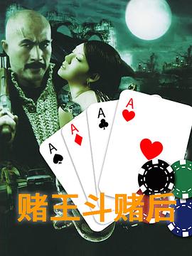 赌皇斗赌后海报